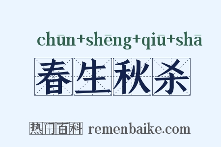 春生秋杀是什么意思的图片